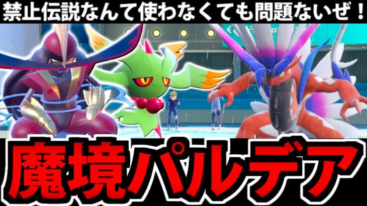 禁止伝説を使わずとも勝てる!! 魔境パルデアの本当の恐ろしさ【ポケモンSV】