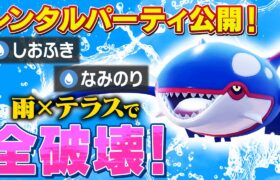 【レンパあり】雨×グラスフィールドで領域展開🤞水の呼吸 壱ノ型 水テラス潮吹き【ポケモンSV】