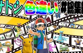 全サトシの手持ちポケモンの色違いをコンプリートする厳選！総集編【ポケモンSV】【ゆっくり実況】