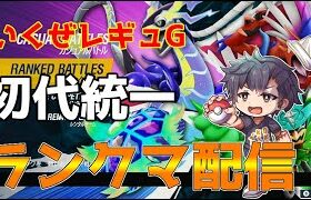 【ポケモンSV】初代統一！ランクマ配信！【初見さん歓迎】