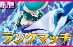 エターナル・ブリザードランス・ランクマ【ポケモンSV】