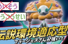 【ポケモンSV】ドヒドイデ等の高耐久型にもテツノツツミ等の高火力型にも強い万能型フラージェスさんが強いです！【スカーレットバイオレット】