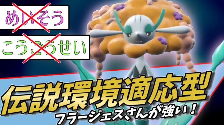 【ポケモンSV】ドヒドイデ等の高耐久型にもテツノツツミ等の高火力型にも強い万能型フラージェスさんが強いです！【スカーレットバイオレット】