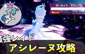 ★７「最強アシレーヌ」ソロレイド対策！おすすめポケモン安定攻略方法を徹底解説【ポケモンSV】