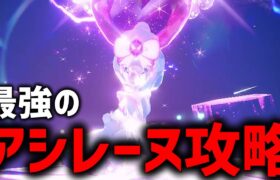 【参加型】最強のアシレーヌ最適解探すぞ！！【ポケモンSV】