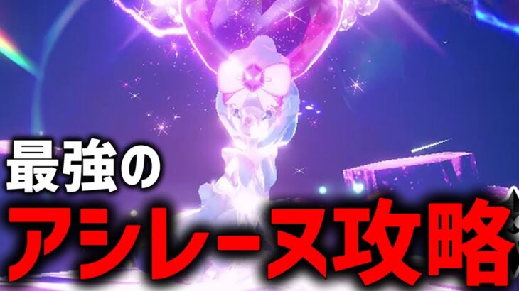 【参加型】最強のアシレーヌ最適解探すぞ！！【ポケモンSV】