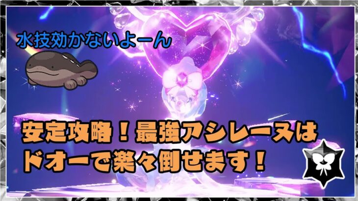 【ポケモンSV】最強アシレーヌは「ちょすいドオー」でソロ攻略安定です