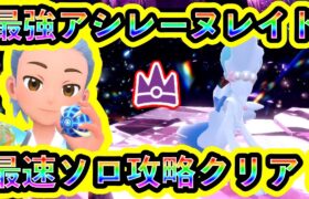 【ポケモンSV】最強アシレーヌレイドを超余裕の最速ソロクリア完了！【碧の仮面】【藍の円盤】