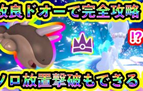 【ポケモンSV】最強アシレーヌをソロで余裕攻略できる改良ドオーを紹介！途中から放置クリアも可能な立ち回りが楽すぎる！【碧の仮面】【藍の円盤】