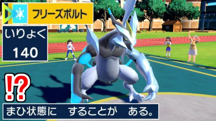 ブラックキュレムのみが使えるヤバい技「フリーズボルト」が壊れ性能過ぎる件。【ポケモンSV実況】