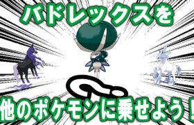 バドレックスを他のポケモンに乗せてあげよう！【ポケモンSV】