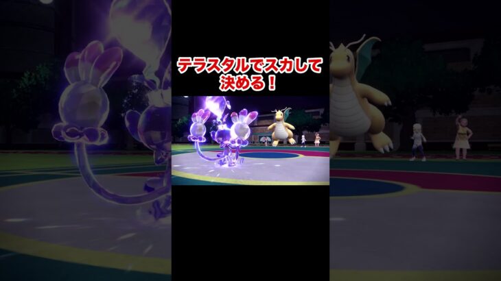 【ポケモンSV】最高に気持ちいい瞬間！  #shorts