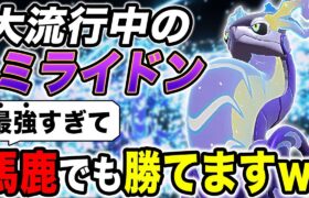 【ポケモンSV】最近メチャクチャ流行してる『ミライドン』が最強すぎてヤバすぎたｗｗ火力がイカれすぎてて馬鹿でも勝てる！？【口の悪いオーキド博士】【柊みゅう】#ポケモン #ポケモンsv