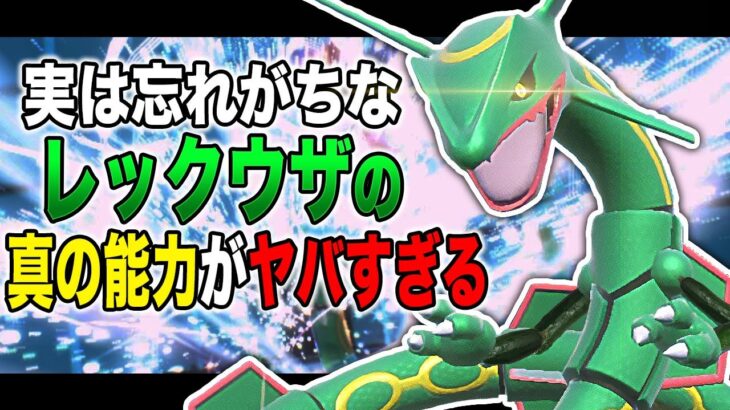 【ポケモンSV】忘れがちな『レックウザ』の本当の能力がヤバすぎて対戦相手が詰みますｗｗ【口の悪いオーキド博士】【柊みゅう】#ポケモン #ポケモンsv