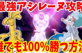 【ポケモンSV】最強アシレーヌ攻略！誰でも必ず100%勝つ方法まとめ！【ポケモンスカーレットバイオレット・ゼロの秘宝】