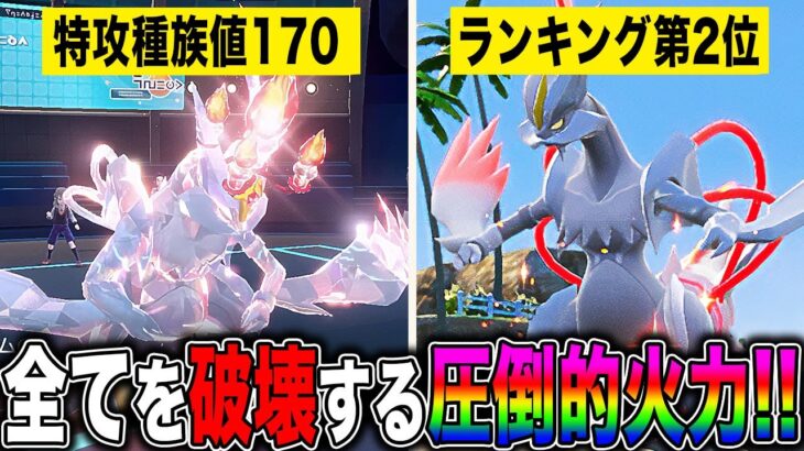 【ポケモンSV】特攻種族値170でランキング2位の『ホワイトキュレム』がヤバすぎるｗｗ高火力技をぶっ放すだけで相手は崩壊しますｗｗ【口の悪いオーキド博士】【柊みゅう】#ポケモン #ポケモンsv