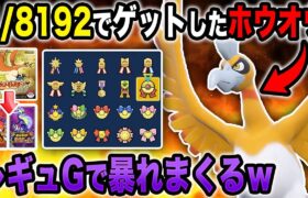 【ポケモンSV】1/8192の確率でゲットした色違い『ホウオウ』のリボンコンプが終わったのでレギュGのランクバトルでも暴れてもらうぞｗｗ【口の悪いオーキド博士】【柊みゅう】#ポケモン #ポケモンsv