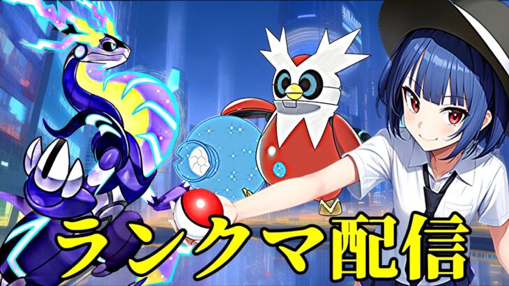 【ポケモンSV】夕方ランクマッチ　シーズン18　#5【スカーレットバイオレット】