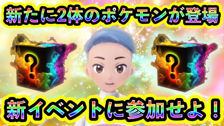 【ポケモンSV】新たなイベントに2体のポケモンが登場！豪華アイテムをGETしまくろう！【碧の仮面】【藍の円盤】