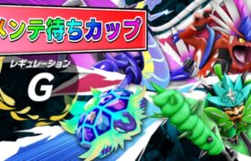 【仲間大会】メンテ待ちカップ運営会場《ポケモンSV》#レギュレーションG