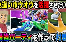 【ポケモンSV】色違い『ホウオウ』をレギュGのランクバトルでも活躍させたいので最強パーティを作って対戦じゃ～～～ｗｗ【口の悪いオーキド博士】【柊みゅう】#ポケモン #ポケモンsv