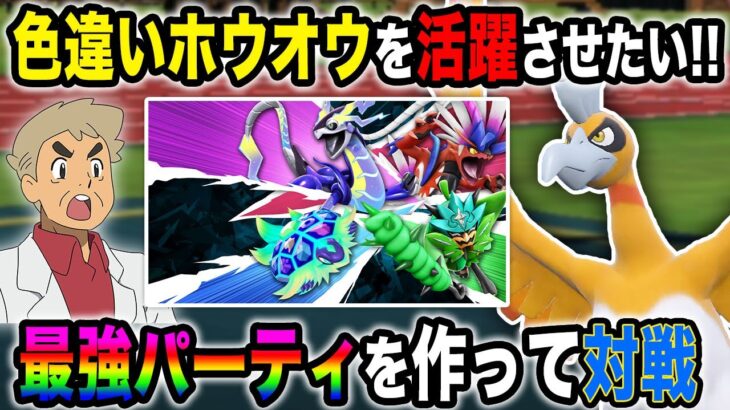 【ポケモンSV】色違い『ホウオウ』をレギュGのランクバトルでも活躍させたいので最強パーティを作って対戦じゃ～～～ｗｗ【口の悪いオーキド博士】【柊みゅう】#ポケモン #ポケモンsv