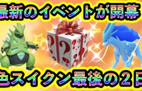 【ポケモンSV】いよいよ開催の最新イベントの対策ポケモンを紹介！さらに色違いスイクンをGETできる最後のチャンスを見逃すな！【碧の仮面】【藍の円盤】【ポケモンGO】