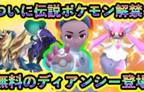 【ポケモンSV】ついに伝説ポケモンたちが大量解禁！さらに幻のディアンシーが無料でGETできるチャンスがGOに到来！新シーズンを楽しもう！【ポケモンGO】