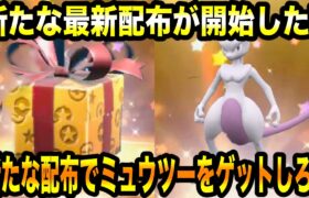 【ポケモンSV】公式から新たな最新配布が開始した！！新たな配布でミュウツーをゲットしろ！！絶対にゲットしろ！！色んな配布情報まとめ！！【/スカーレット/バイオレット/GO】