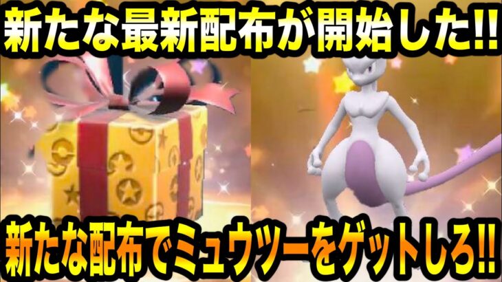 【ポケモンSV】公式から新たな最新配布が開始した！！新たな配布でミュウツーをゲットしろ！！絶対にゲットしろ！！色んな配布情報まとめ！！【/スカーレット/バイオレット/GO】