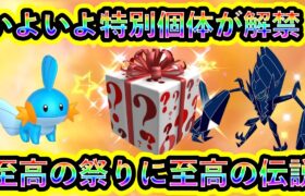 【ポケモンSV】ついに特別ポケモンが解禁される！さらに至高の伝説祭りがGOで開幕！対象者は必ず参加せよ！【碧の仮面】【藍の円盤】【ポケモンGO】