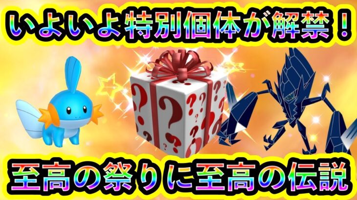 【ポケモンSV】ついに特別ポケモンが解禁される！さらに至高の伝説祭りがGOで開幕！対象者は必ず参加せよ！【碧の仮面】【藍の円盤】【ポケモンGO】