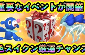 【ポケモンSV】重要なイベントがついに開幕！さらに色違いスイクンを高確率で入手できるチャンスがGOに到来！【碧の仮面】【藍の円盤】【ポケモンGO】