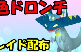 🔴【ポケモンSV】色違いドロンチレイド！誰でも参加OK！ Pokemon Scarlet Violet Live Stream【参加型】