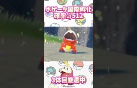 【ポケモンSV】色違い縛り旅！ピンク編！ホゲータ厳選Part2