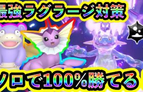 【ポケモンSV】【ポケモンSV】最強ラグラージをソロで100%倒せる対策ポケモンと技予想を紹介！【碧の仮面】【藍の円盤】【碧の仮面】【藍の円盤】