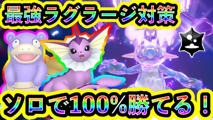 【ポケモンSV】【ポケモンSV】最強ラグラージをソロで100%倒せる対策ポケモンと技予想を紹介！【碧の仮面】【藍の円盤】【碧の仮面】【藍の円盤】