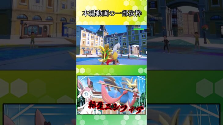 【ポケモンSV】伝説だろうが関係なく物理を滅殺するリーフィアさん【ゆっくり実況】#Shorts