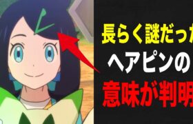 【アニポケ考察】遂に判明！リコのヘアピンの真の意味が判明した件が衝撃的だった！！！！【ポケモンSV】【pokempon】【ゼロの秘宝】【ポケットモンスタースカーレットバイオレット】【はるかっと】