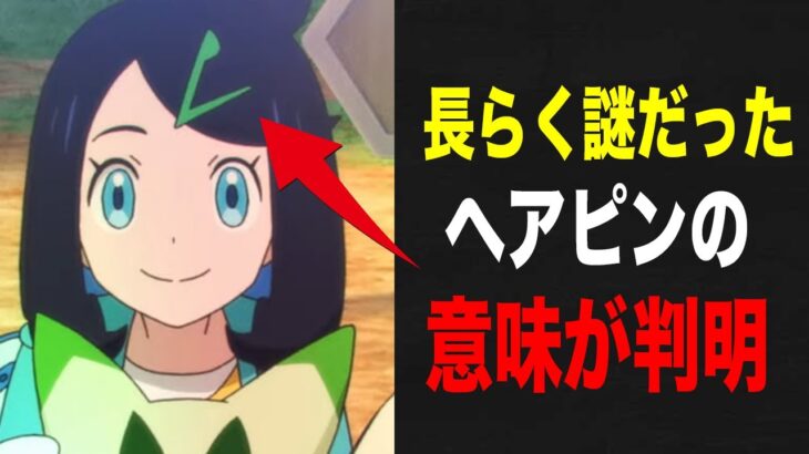 【アニポケ考察】遂に判明！リコのヘアピンの真の意味が判明した件が衝撃的だった！！！！【ポケモンSV】【pokempon】【ゼロの秘宝】【ポケットモンスタースカーレットバイオレット】【はるかっと】