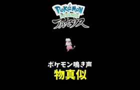 ポケモン鳴き声空耳集 #Shorts