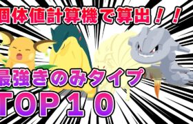 個体値計算機使用！きのみタイプTOP10【ポケモンスリープ】