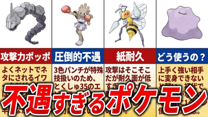 さすがに弱すぎて扱えないポケモンTOP15【初代ポケモン】