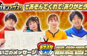 【ポケモンメザスタ】メザスタTV最終回！メザスタを遊んでくれたみんなに感謝をこめて！【ポケモンフレンダ】