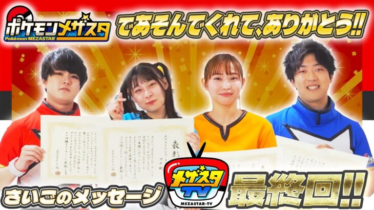 【ポケモンメザスタ】メザスタTV最終回！メザスタを遊んでくれたみんなに感謝をこめて！【ポケモンフレンダ】