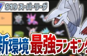 【Tier表】来シーズン(S19)のスーパーリーグ環境を徹底考察！暫定版最強ポケモンランキング【GOバトルリーグ】【ポケモンGO】