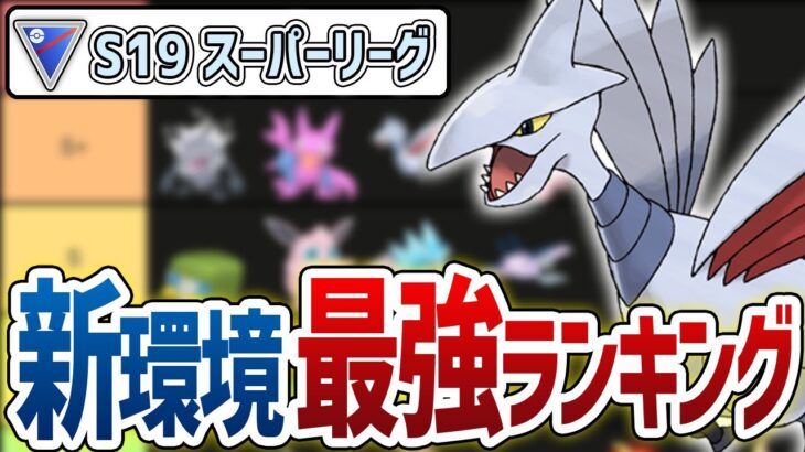 【Tier表】来シーズン(S19)のスーパーリーグ環境を徹底考察！暫定版最強ポケモンランキング【GOバトルリーグ】【ポケモンGO】