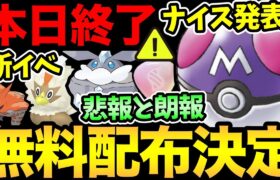 マスボ全ユーザー無料配布きた！神ぃ！ただ…残念な発表も！色違い率UPの新イベ発表！本日の最終確認と明日から激熱開始【 ポケモンGO 】【 GOバトルリーグ 】【 GBL 】【 スーパーリーグ 】