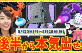 後半から本気出せ！！新ウルトラビースト登場&色違い確率UPも！？5月20日(月)〜 5月26日(日)までの週間攻略ガイド【ポケモンGO】