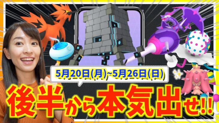 後半から本気出せ！！新ウルトラビースト登場&色違い確率UPも！？5月20日(月)〜 5月26日(日)までの週間攻略ガイド【ポケモンGO】